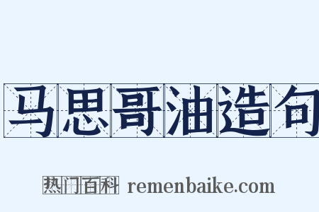 马思哥油造句是什么意思的图片